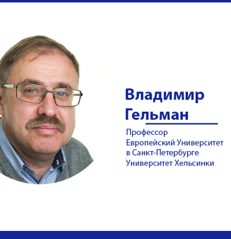 Гельман, Владимир, политолог, новости, интервью, Конго, Сингапур, Зимбабве, Брежнев qzeiqqkieqiqkglv