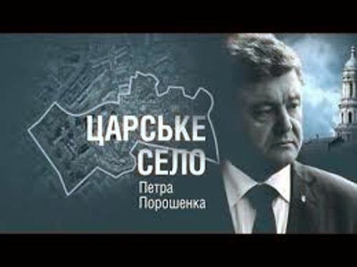 «Царское село» Порошенко: к махинациям с землей причастна команда Черновецкого