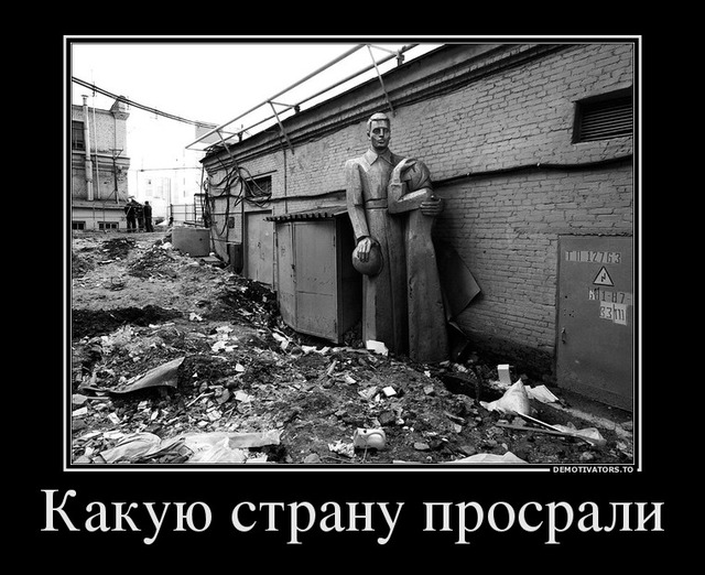 «Какую страну просрали»