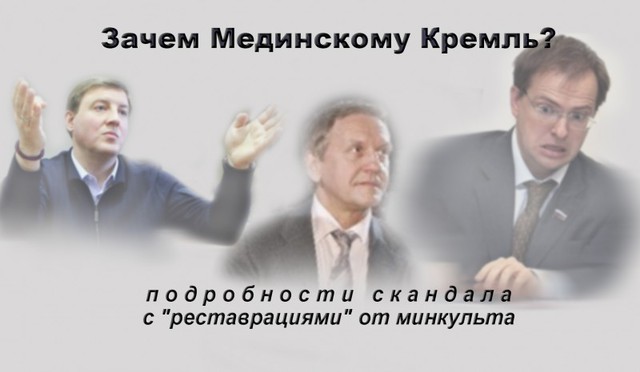 Зачем Мединскому Кремль: подробности скандала с "реставрациями" от минкульта