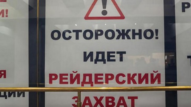 Как работают новые схемы рейдерства в Украине: «прокладки» на госзакупках и чудные судебные решения