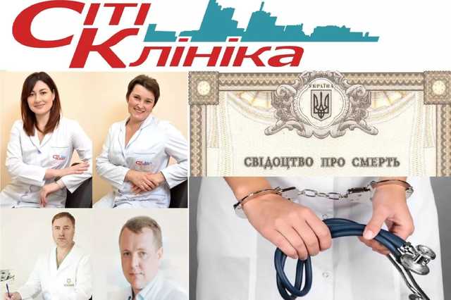 Вбивці у білих халатах «Сіті Клініки» - халатність лікарів Коханенко, Гринди, Ірзи та Головань призвело до смерті 48 річної пацієнтки із столиці?