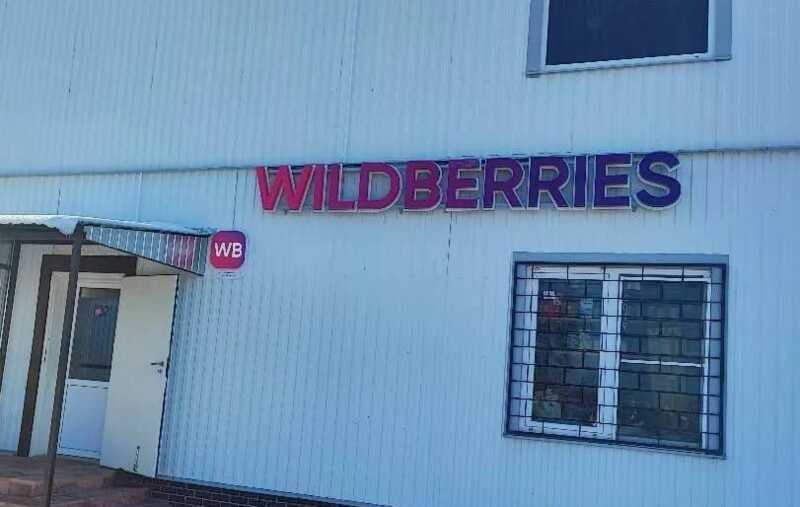 В Курской области военные разграбили склад Wildberries