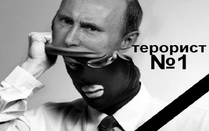 Путин – террорист планетарного масштаба, а не политик! qqtiktiqrqiqhkglv