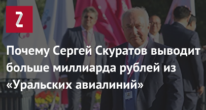 уральские, авиалинии, скандал, скуратов, нарушения, Росавиация, Нерадько, кредиты, Бинбанк, Сбербанк, неплатежи, долги qqeiqxzidrkidrtglv